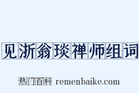 见浙翁琰禅师组词是什么意思的图片